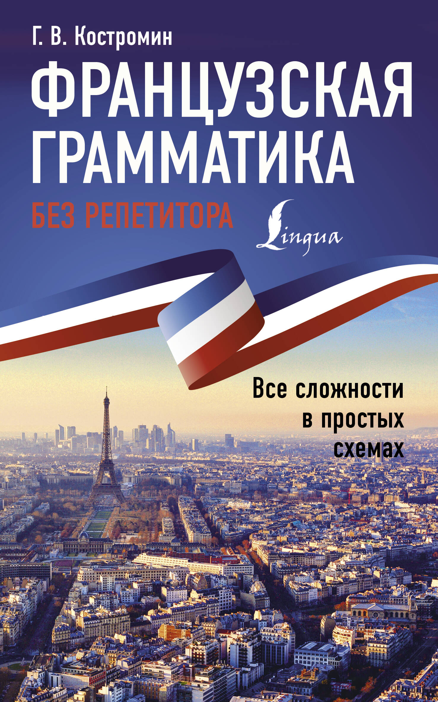 Французская грамматика без репетитора. Все сложности в простых схемах Читай-город