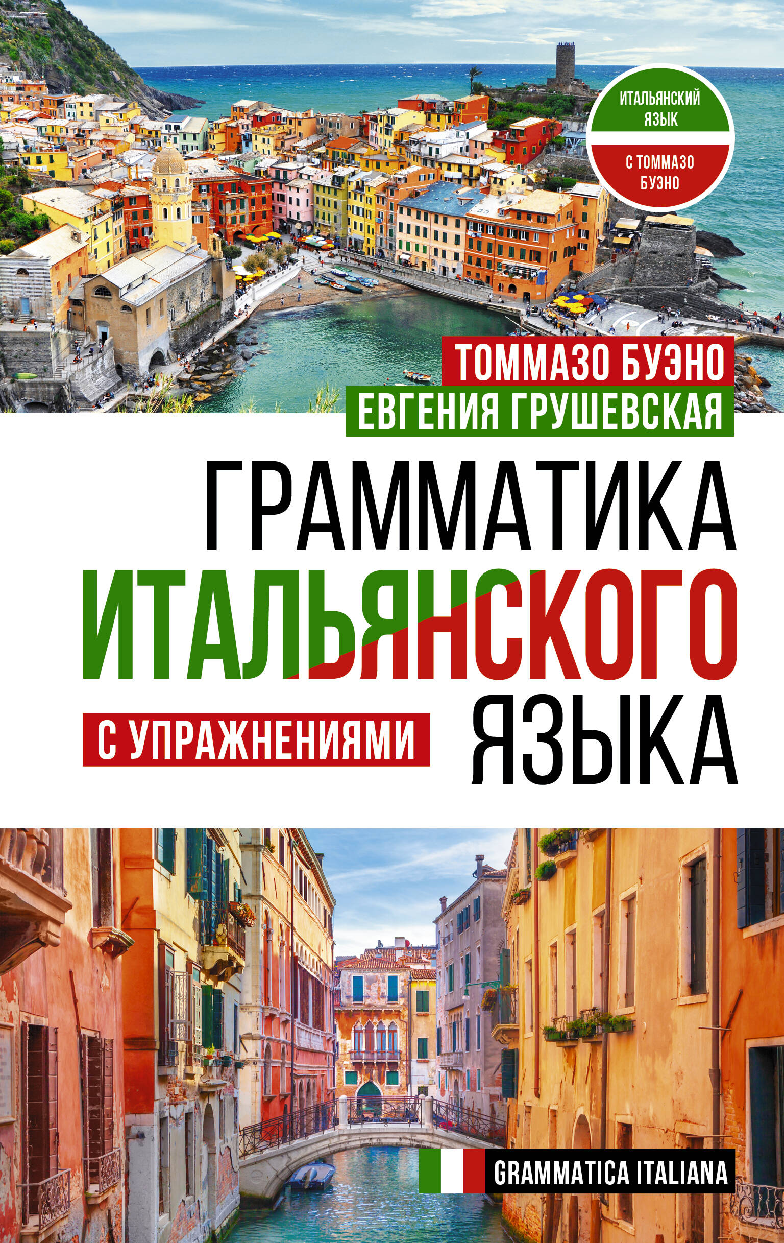 Грамматика итальянского языка с упражнениями Читай-город