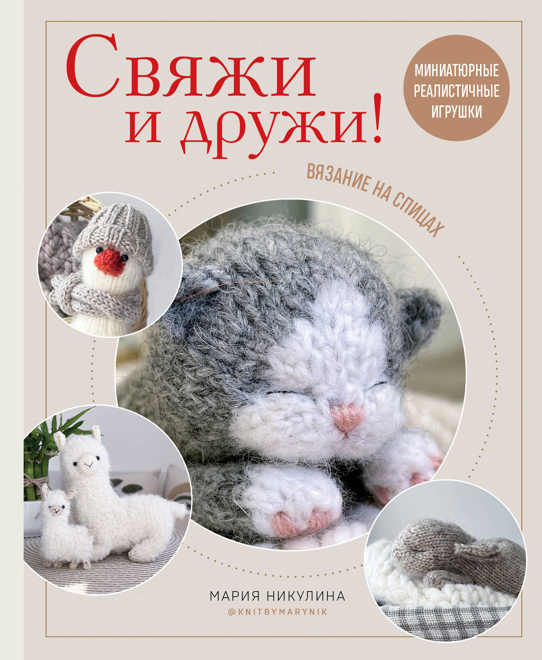 Свяжи и дружи! Миниатюрные реалистичные игрушки. Вязание на спицах Читай-город