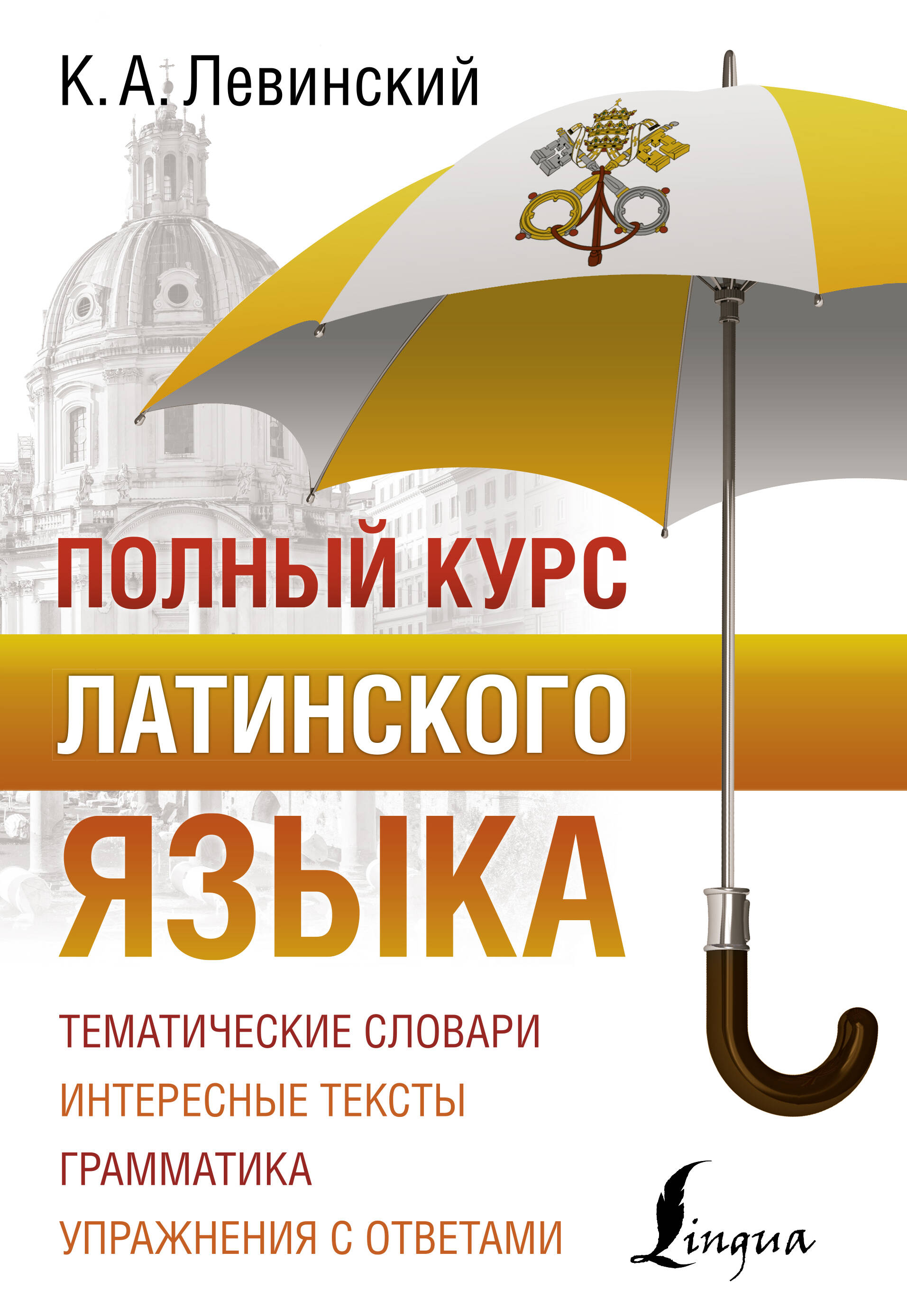 Полный курс латинского языка Читай-город