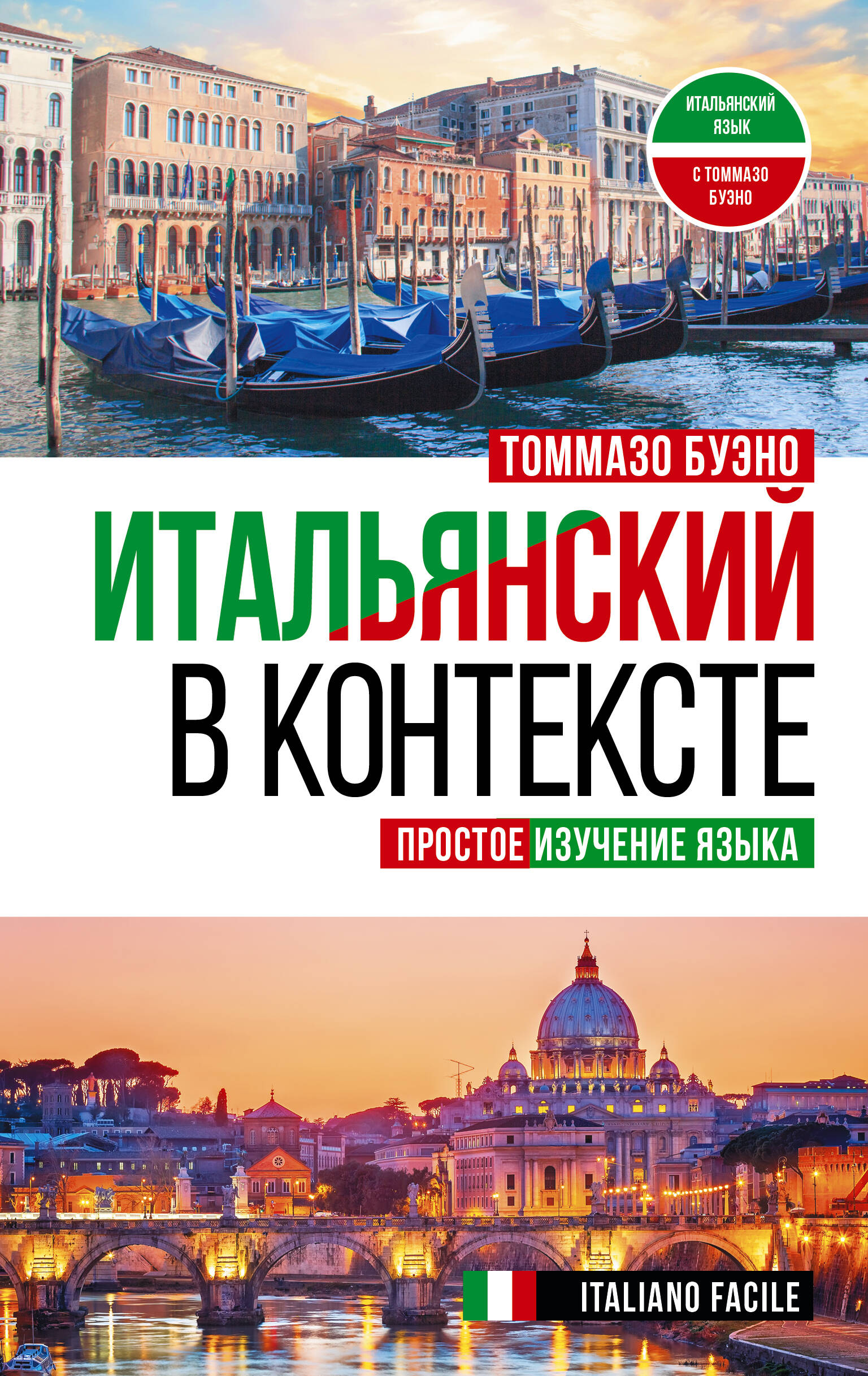 Итальянский в контексте. Простое изучение языка. Italiano facile Читай-город