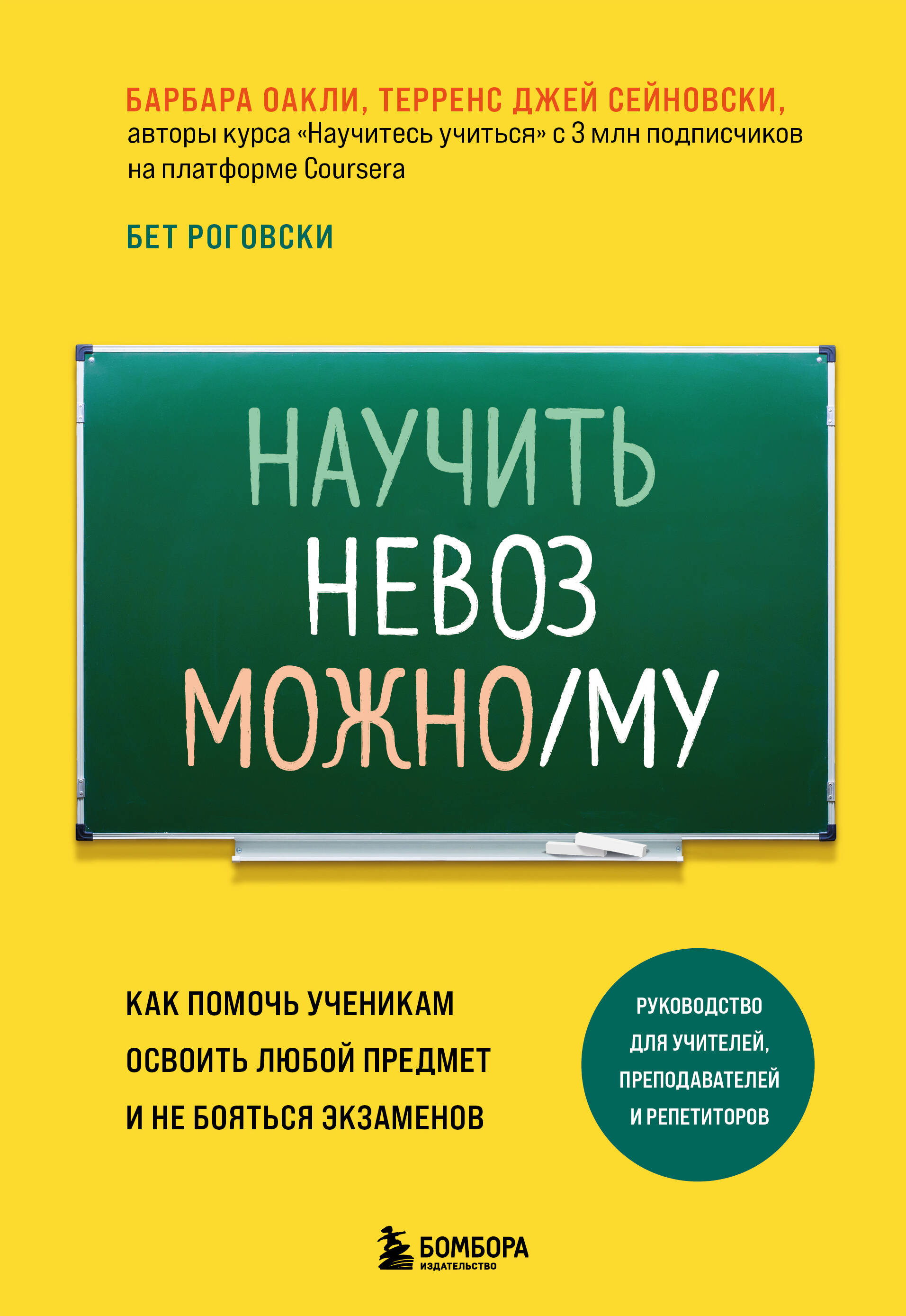 Научить невозможному. Как помочь ученикам освоить любой предмет и не бояться экзаменов Читай-город