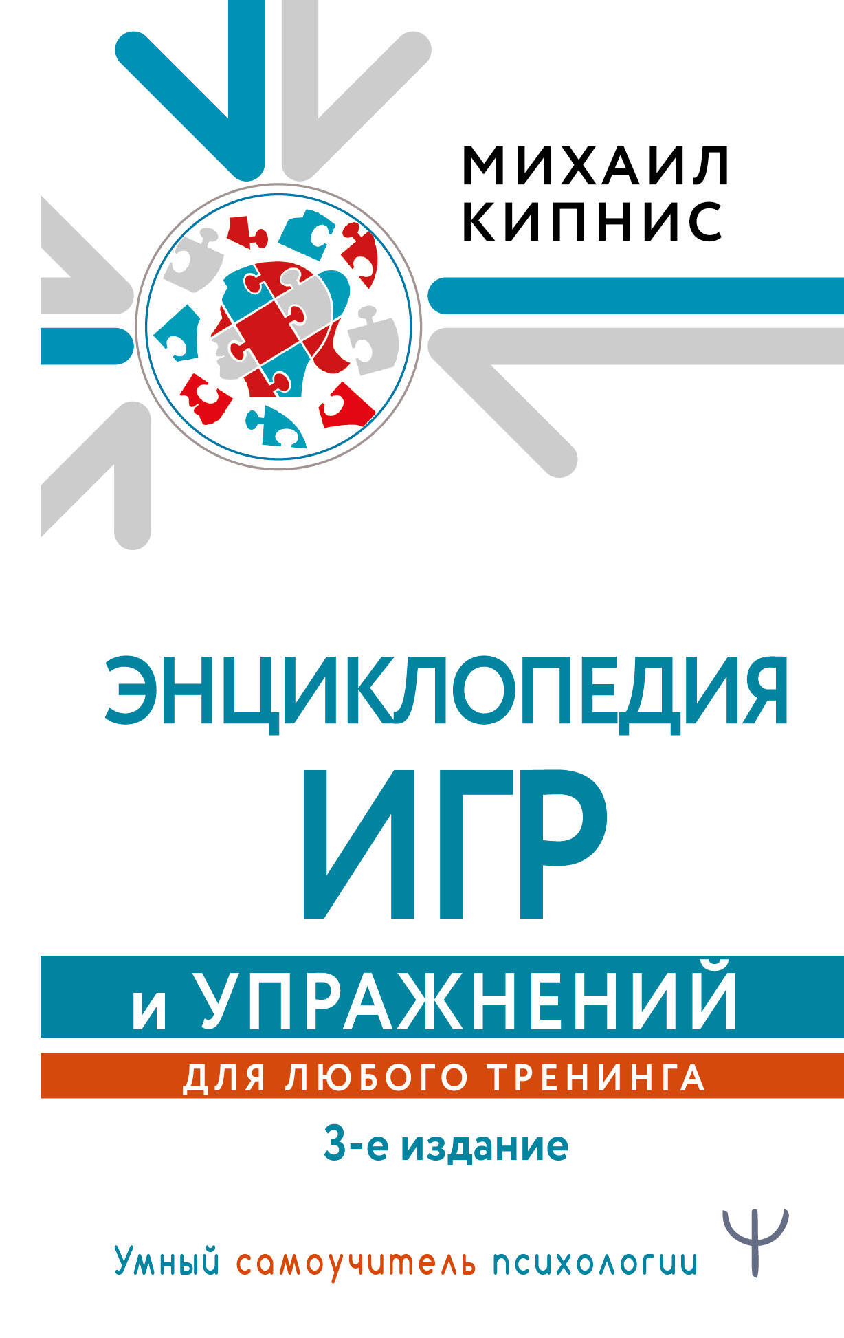 Энциклопедия игр и упражнений для любого тренинга Читай-город