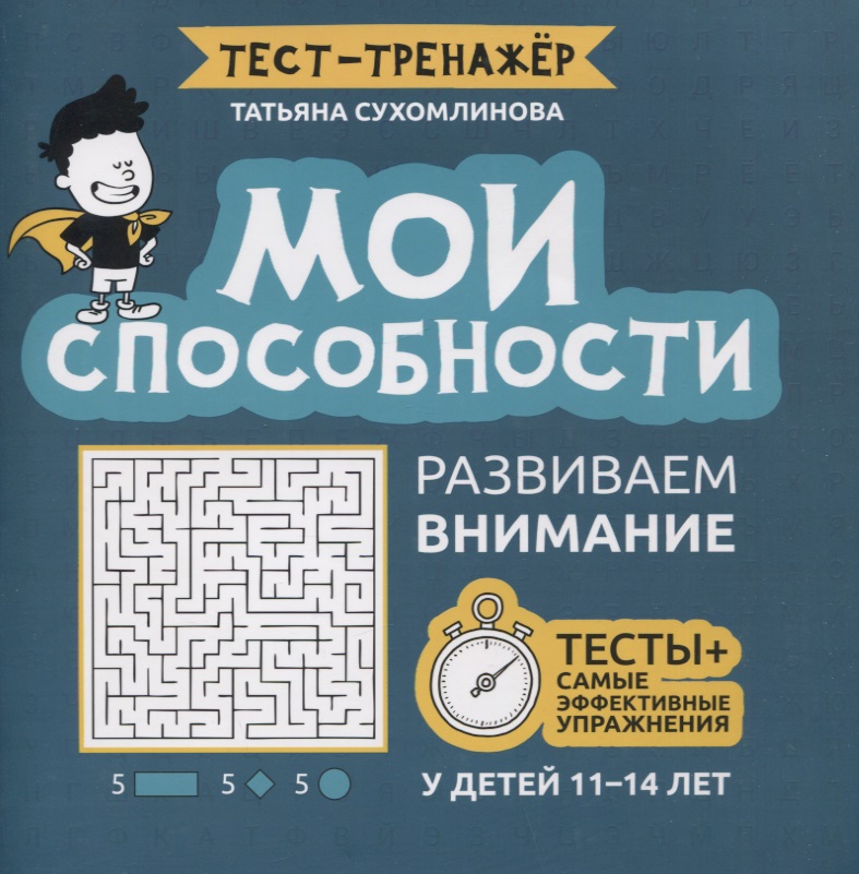 Мои способности: развиваем внимание у детей 11-14 лет Читай-город