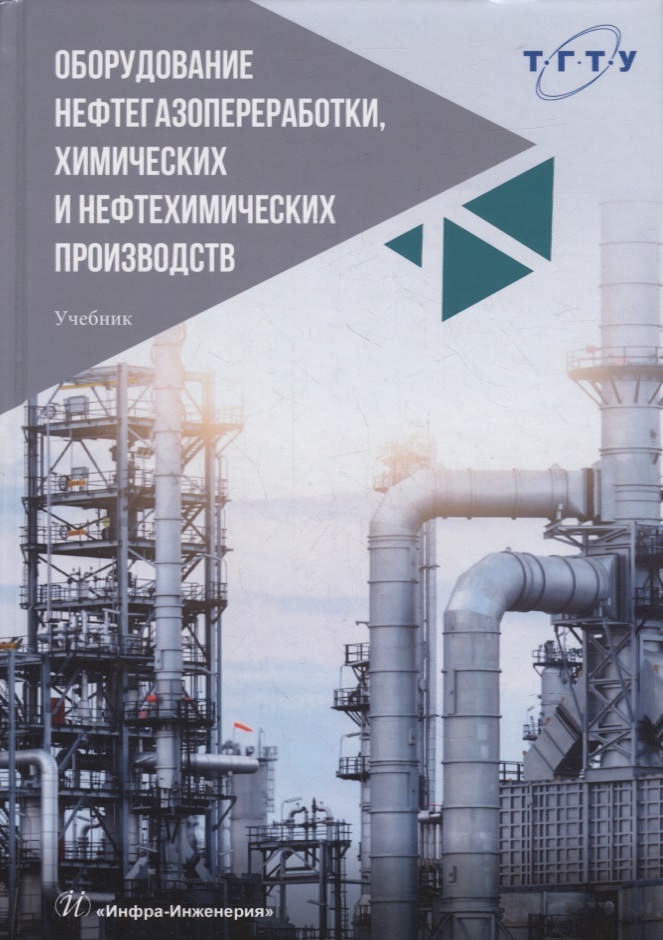 Оборудование нефтегазопереработки, химических и нефтехимических производств: учебник Читай-город