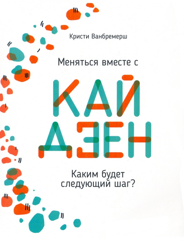 Меняться вместе с кайдзен. Каким будет следующий шаг? Читай-город