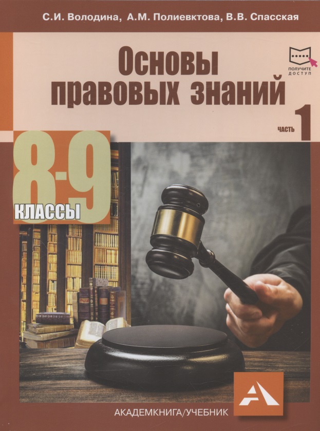 Основы правовых знаний. 8-9 классы. В двух частях с электронным приложением. Часть 1. 2-е издание, переработанное Читай-город