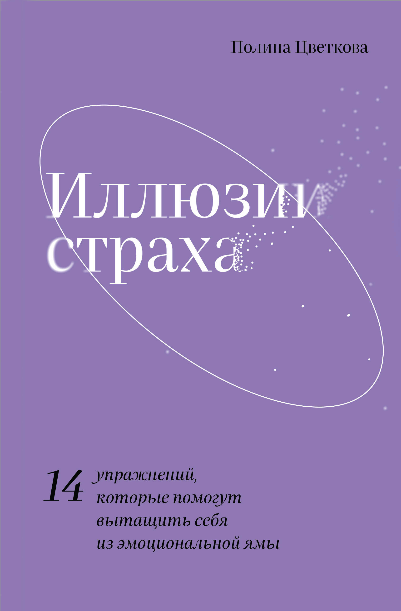Иллюзии страха. 14 упражнений, которые помогут вытащить себя из эмоциональной ямы Читай-город