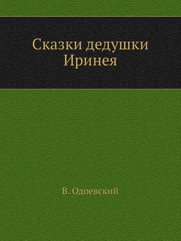Сказки дедушки Иринея Читай-город