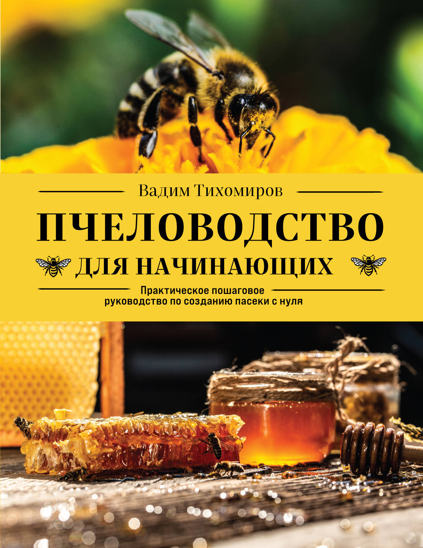 Пчеловодство для начинающих. Практическое пошаговое руководство по созданию пасеки с нуля Читай-город