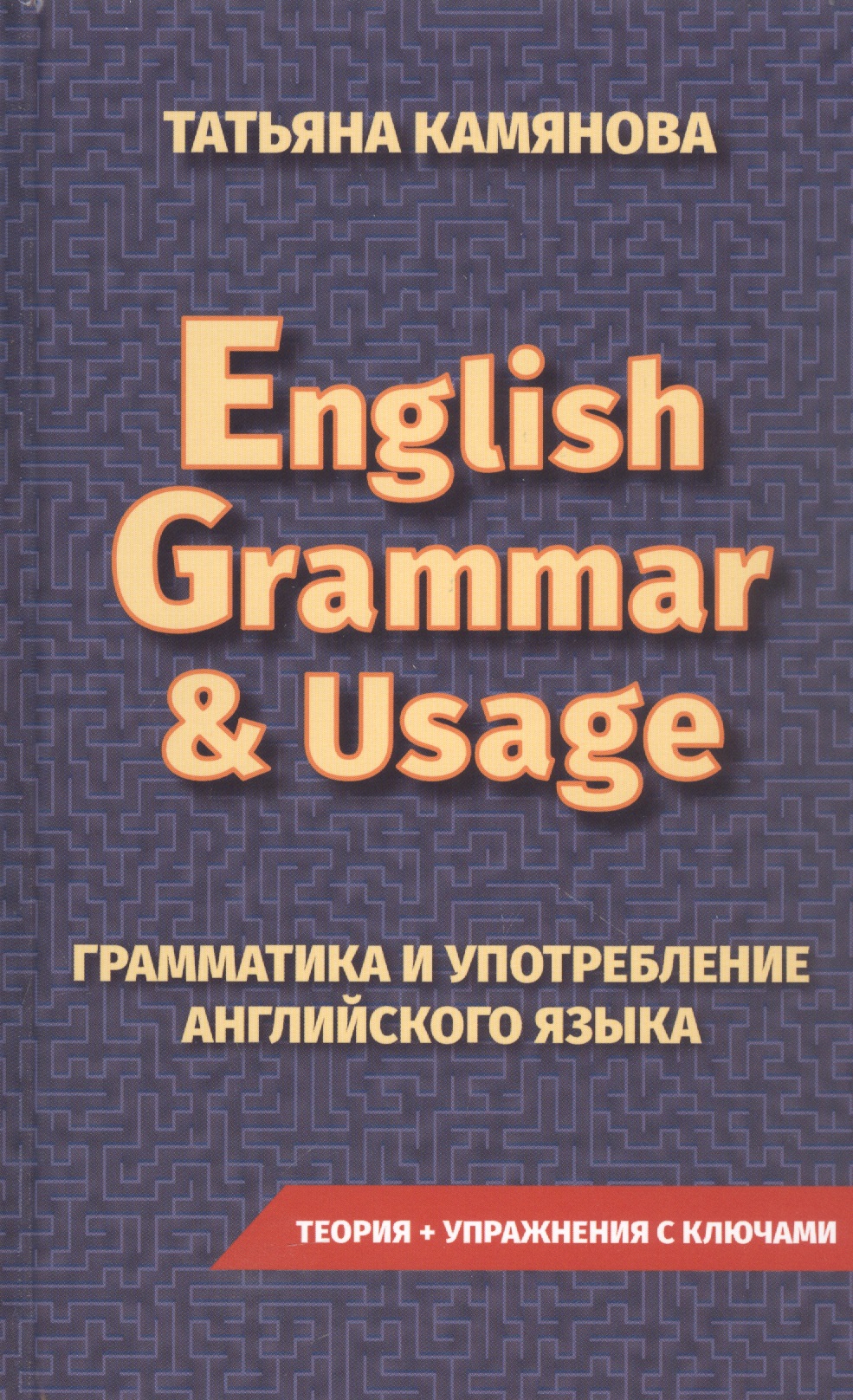 English Grammar & Usage. Грамматика и употребление английского языка Читай-город