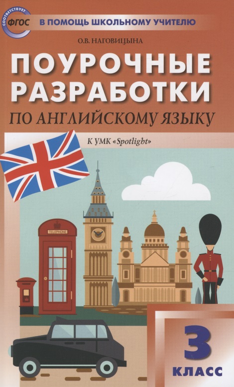 Поурочные разработки по английскому языку. 3 класс. К УМК Н.И. Быковой, Дж. Дули и др. ("Spotlight"). Пособие для учителя Читай-город