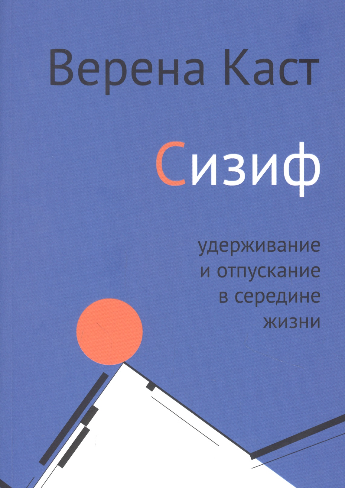 Сизиф. Удерживание и отпускание в середине жизни Читай-город