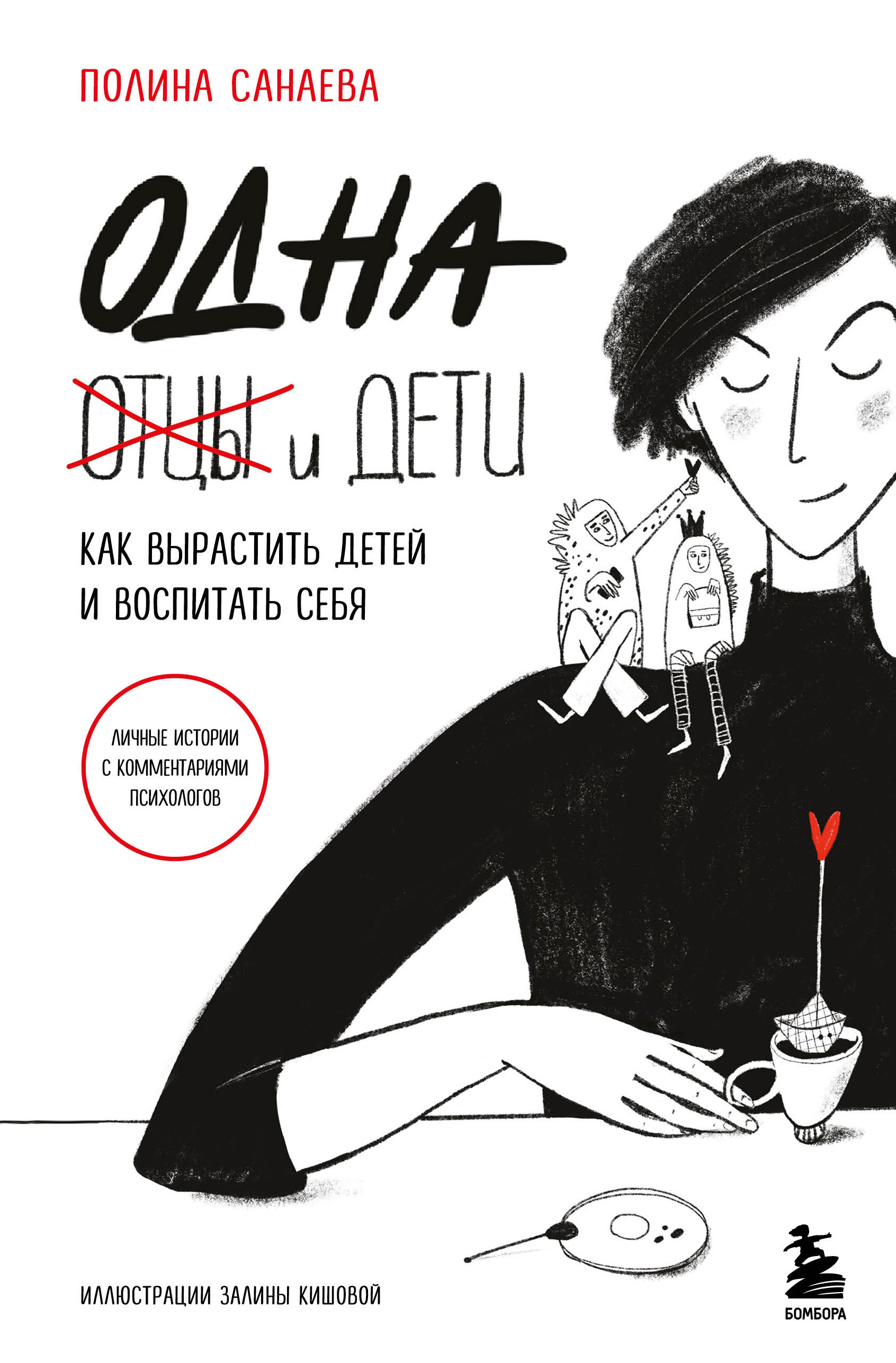 Одна и дети. Как вырастить детей и воспитать себя Читай-город