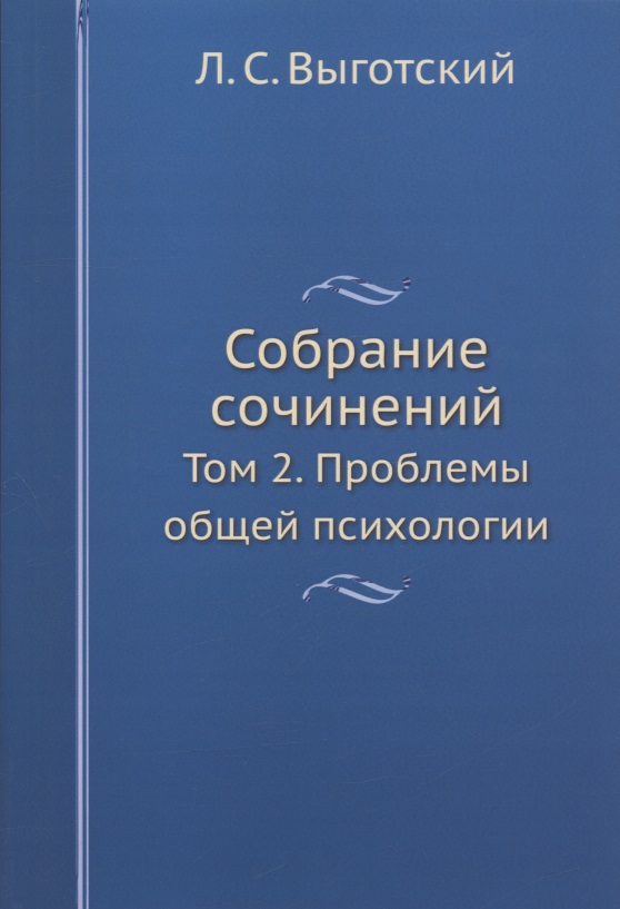 Л.С. Выготский. Собрание сочинений. Том 2. Проблемы общей психологии Читай-город