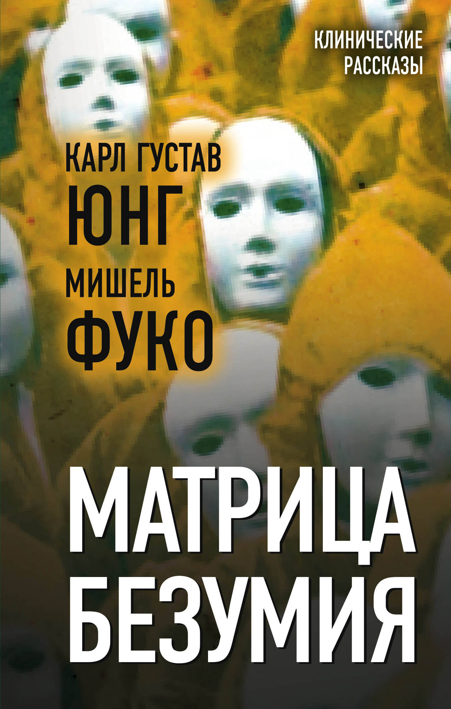 Матрица безумия Читай-город