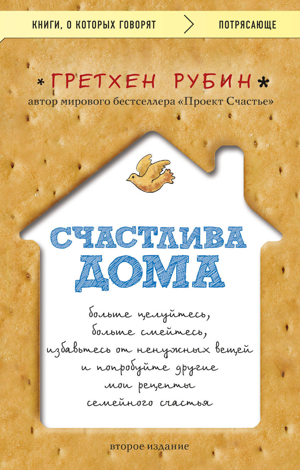 Счастлива дома: больше целуйтесь, больше смейтесь, избавьтесь от ненужных вещей и попробуйте другие мои рецепты семейного счастья (второе издание) Читай-город
