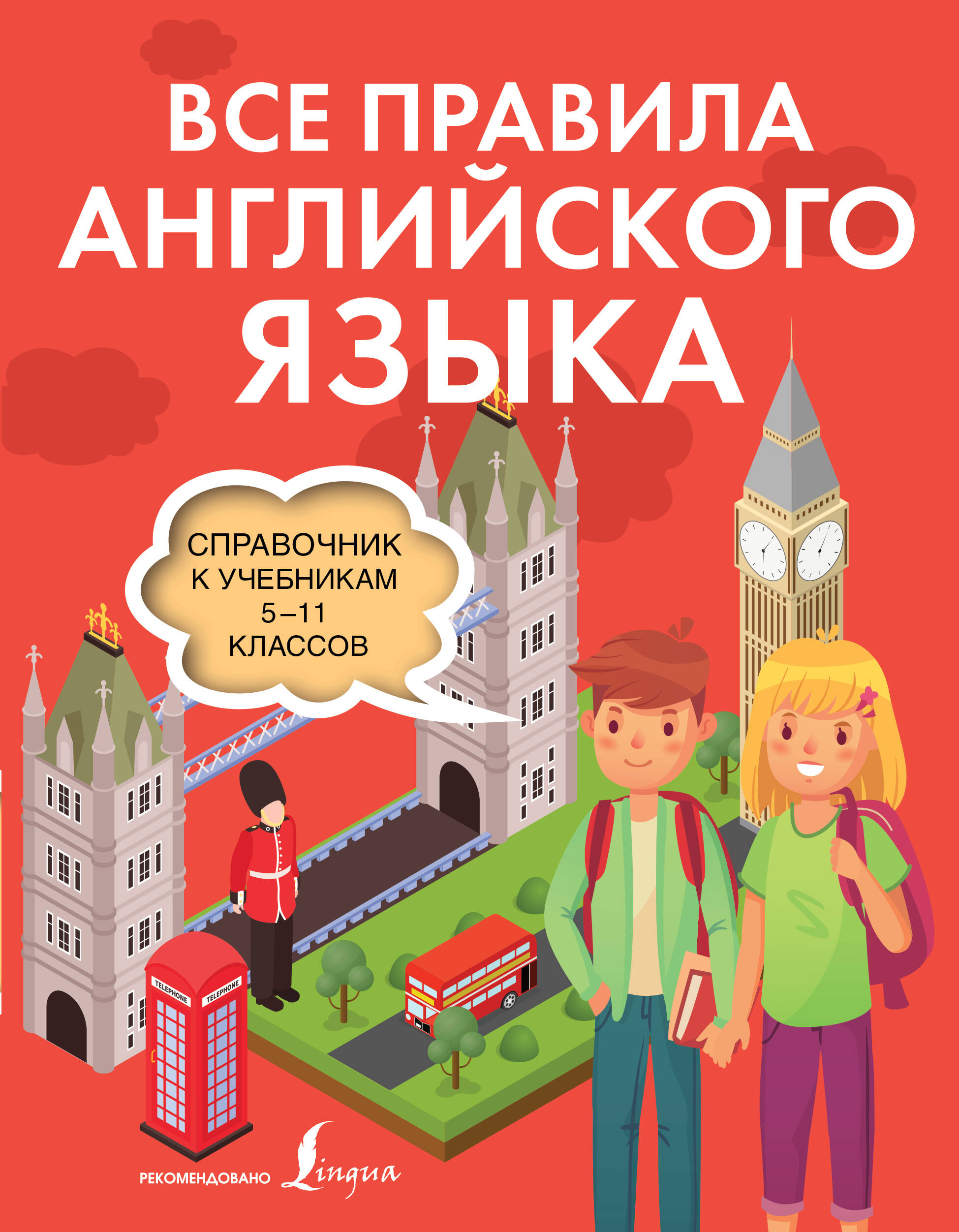 Все правила английского языка. Справочник к учебникам 5-11 классов Читай-город