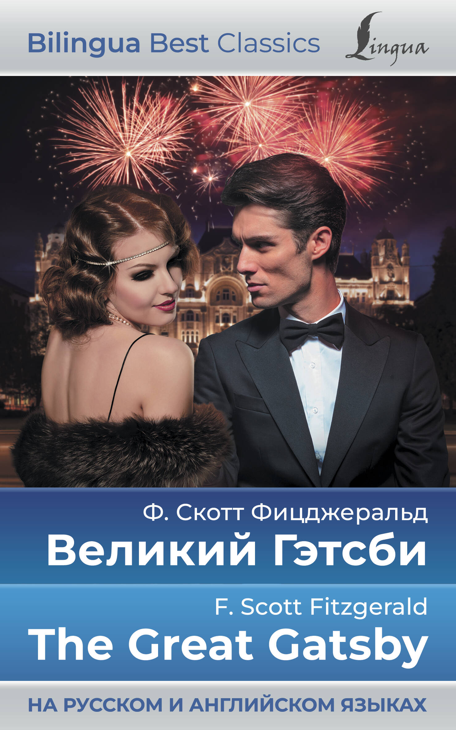 Великий Гэтсби = The Great Gatsby (на русском и английском языках) Читай-город