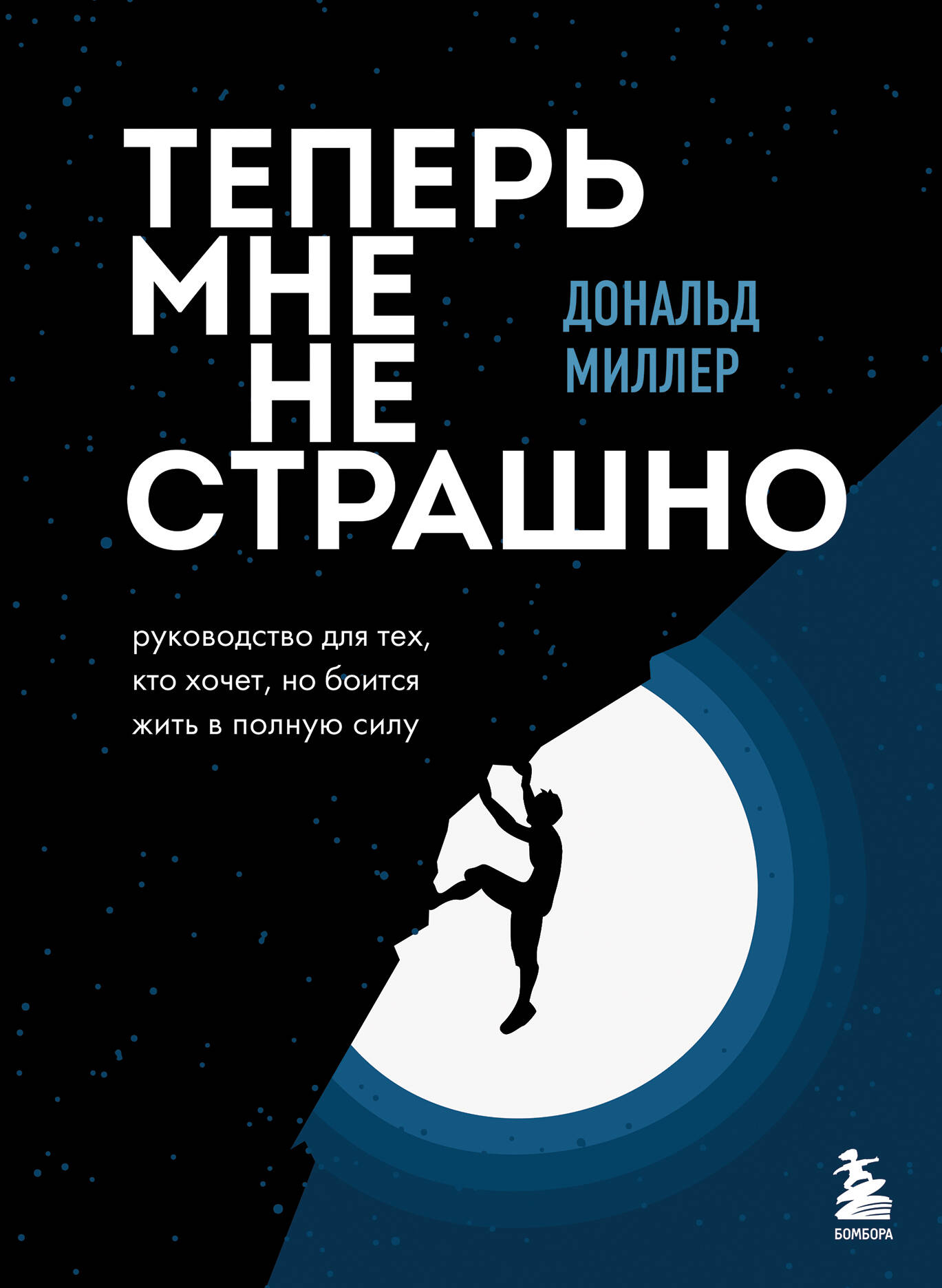 Теперь мне не страшно. Руководство для тех, кто хочет, но боится жить в полную силу Читай-город