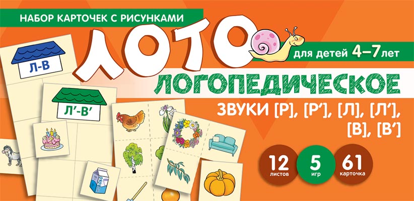 Логопедическое лото. Учим звуки [Р], [Р], [Л], [Л], [В], [В]. Набор карточек с рисунками Читай-город