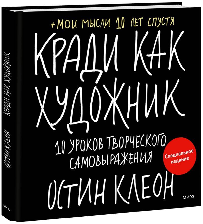 Кради как художник. 10 уроков творческого самовыражения (спец.издание) Читай-город