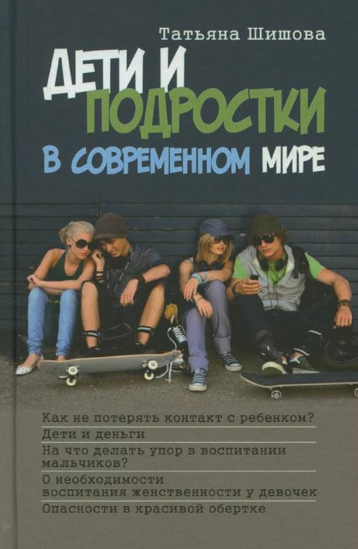 Дети и подростки в современном мире Читай-город