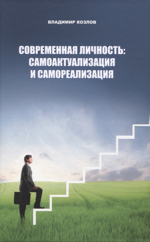 Современная личность: самоактуализация и самореализация Читай-город