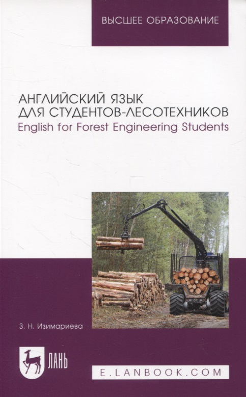 Английский язык для студентов-лесотехников. English for Forest Engineering Students. Учебное пособие для вузов Читай-город