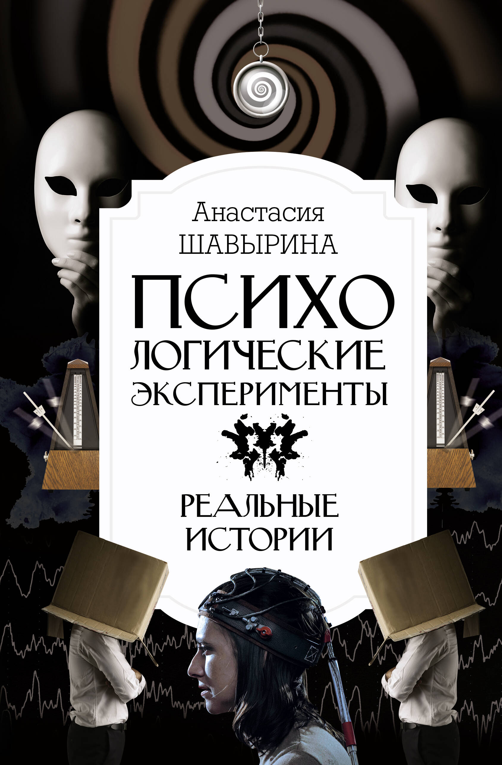 Психологические эксперименты. Реальные истории Читай-город