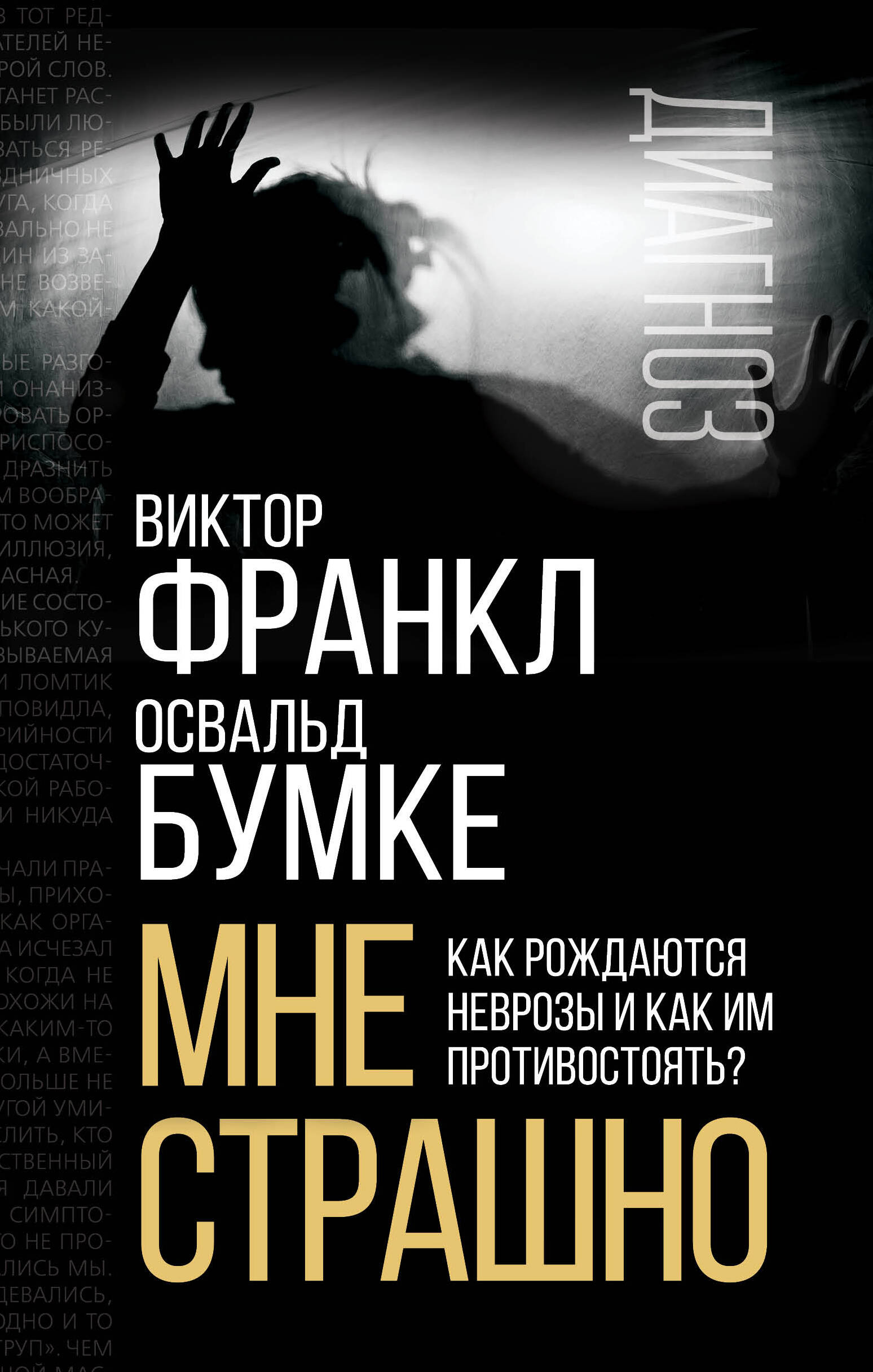Мне страшно. Как рождаются неврозы и как им противостоять? Читай-город