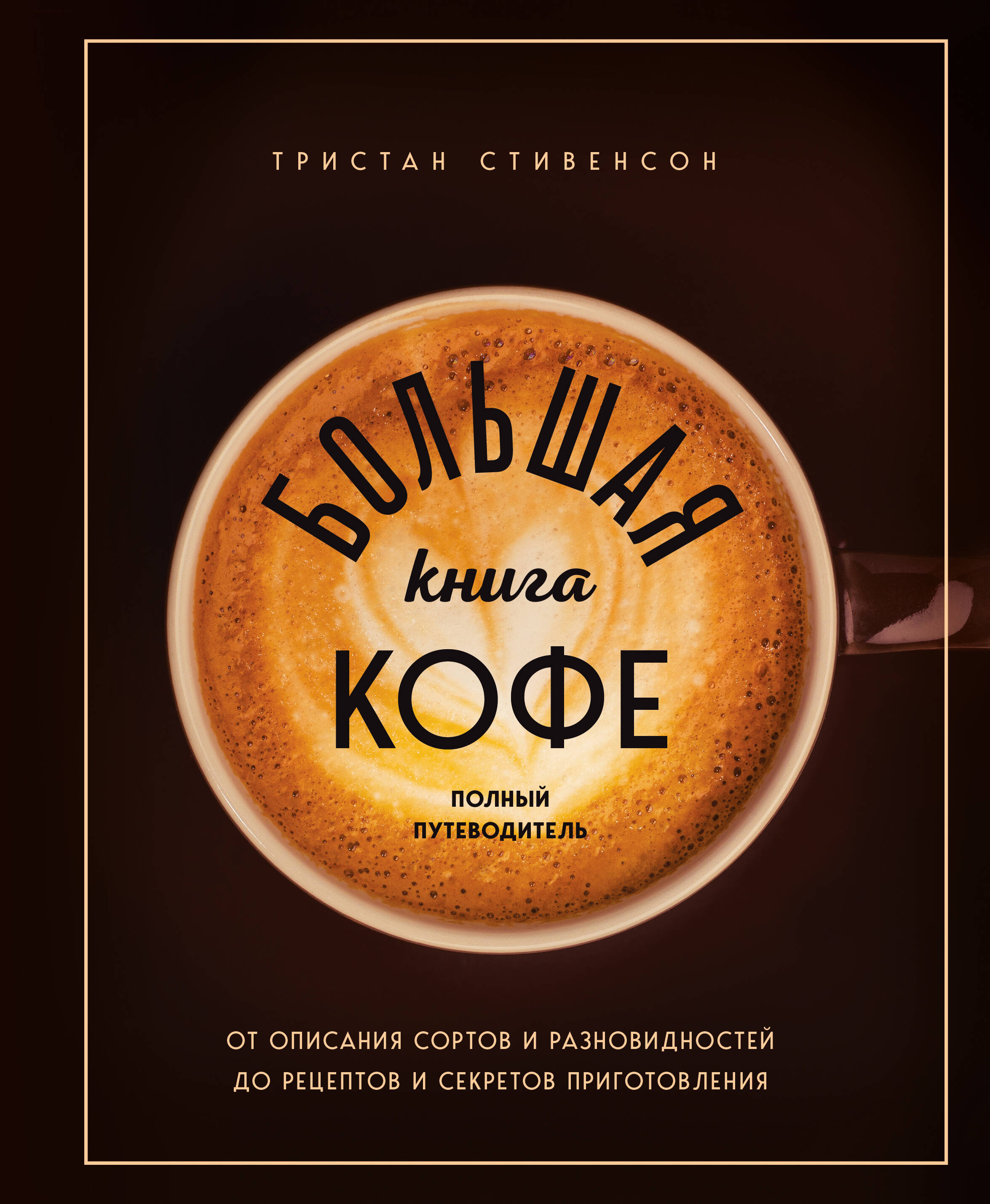 Большая книга кофе. Полный путеводитель (чашка) Читай-город