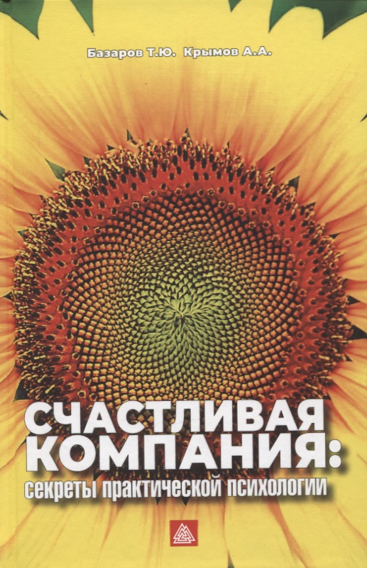 Счастливая компания: секреты практической психологии Читай-город