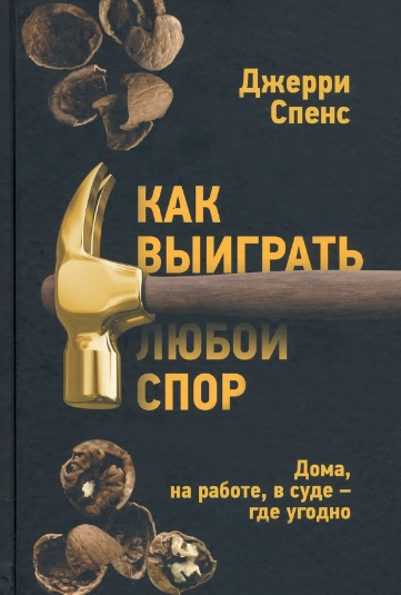 Как выиграть любой спор. Дома, на работе, в суде - где угодно Читай-город