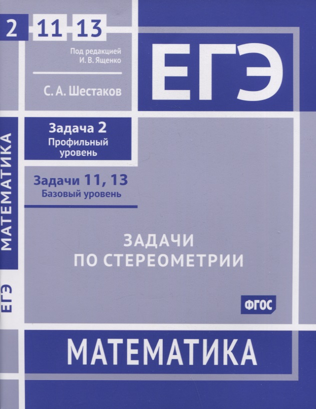 ЕГЭ. Математика. Задачи по стереометрии. Задача 2 (профильный уровень), задачи 11, 13 (базовый уровень). Рабочая тетрадь Читай-город