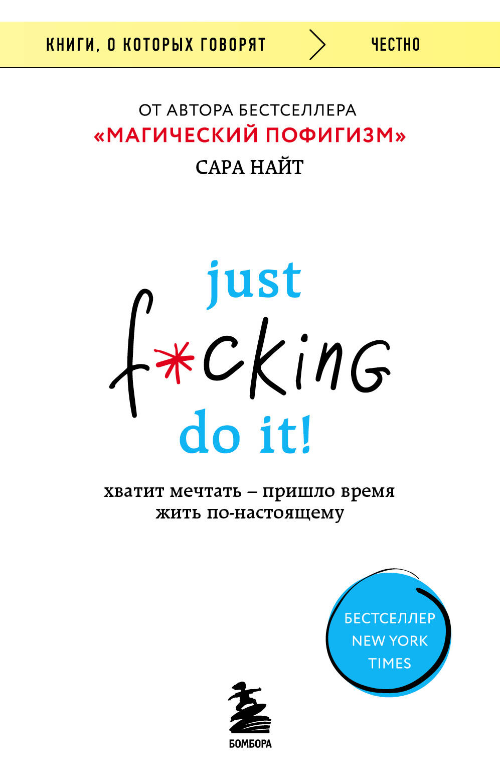 Just f*cking do it! Хватит мечтать — пришло время жить по-настоящему Читай-город