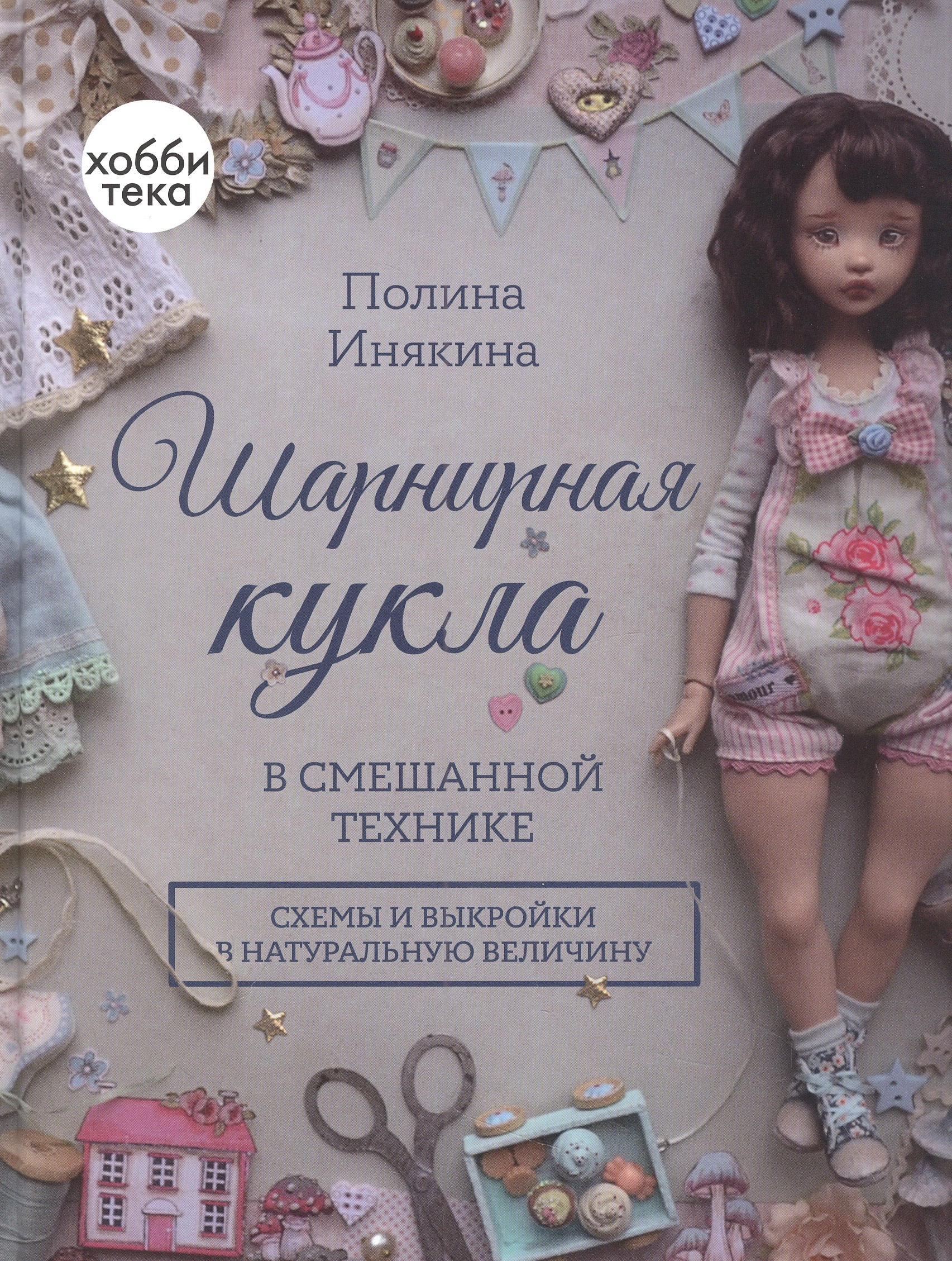 Шарнирная кукла в смешанной технике Читай-город