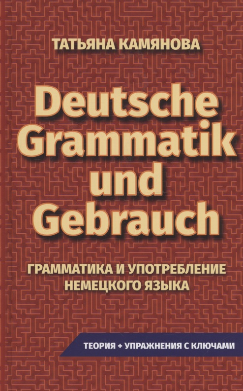 Grammatik Und Gebrauch. Грамматика и употребление немецкого языка Читай-город
