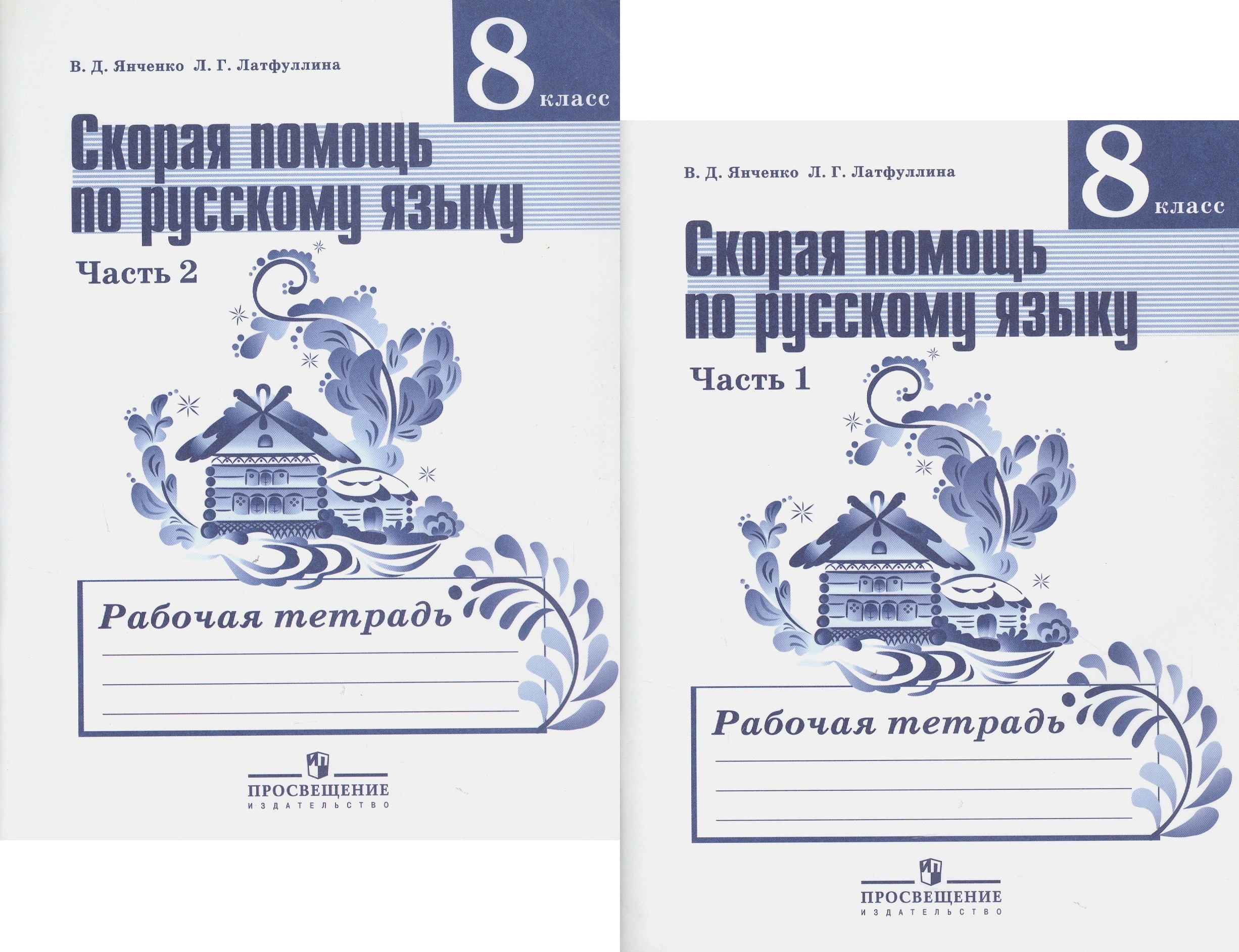 Скорая помощь по русскому языку. 8 класс. Рабочая тетрадь. В двух частях (комплект из 2 книг) Читай-город
