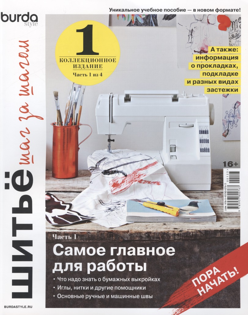 Burda. Шитьё шаг за шагом Коллекционное учебное пособие. Выпуск № 01/2022 Читай-город