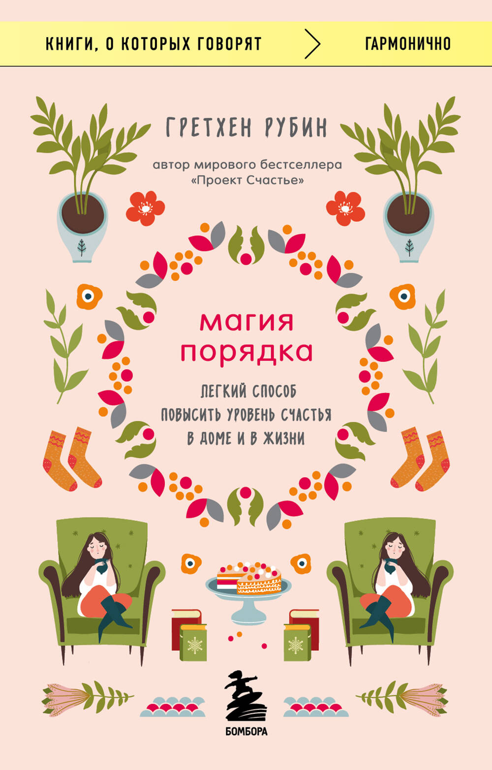Магия порядка. Легкий способ повысить уровень счастья в доме и в жизни Читай-город
