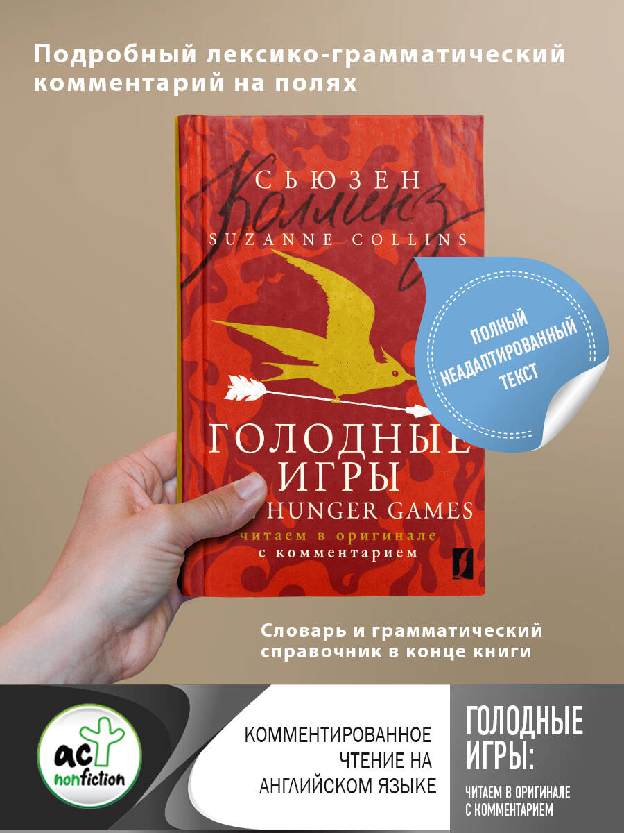 Голодные игры = The Hunger Games: читаем в оригинале с комментарием Читай-город