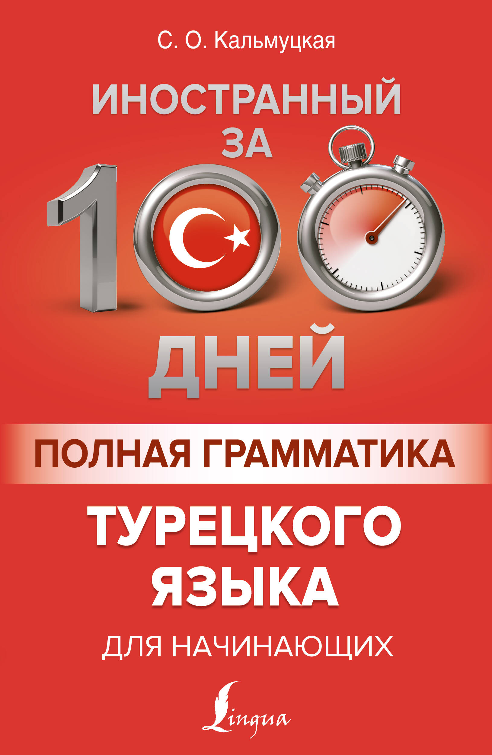 Полная грамматика турецкого языка для начинающих Читай-город
