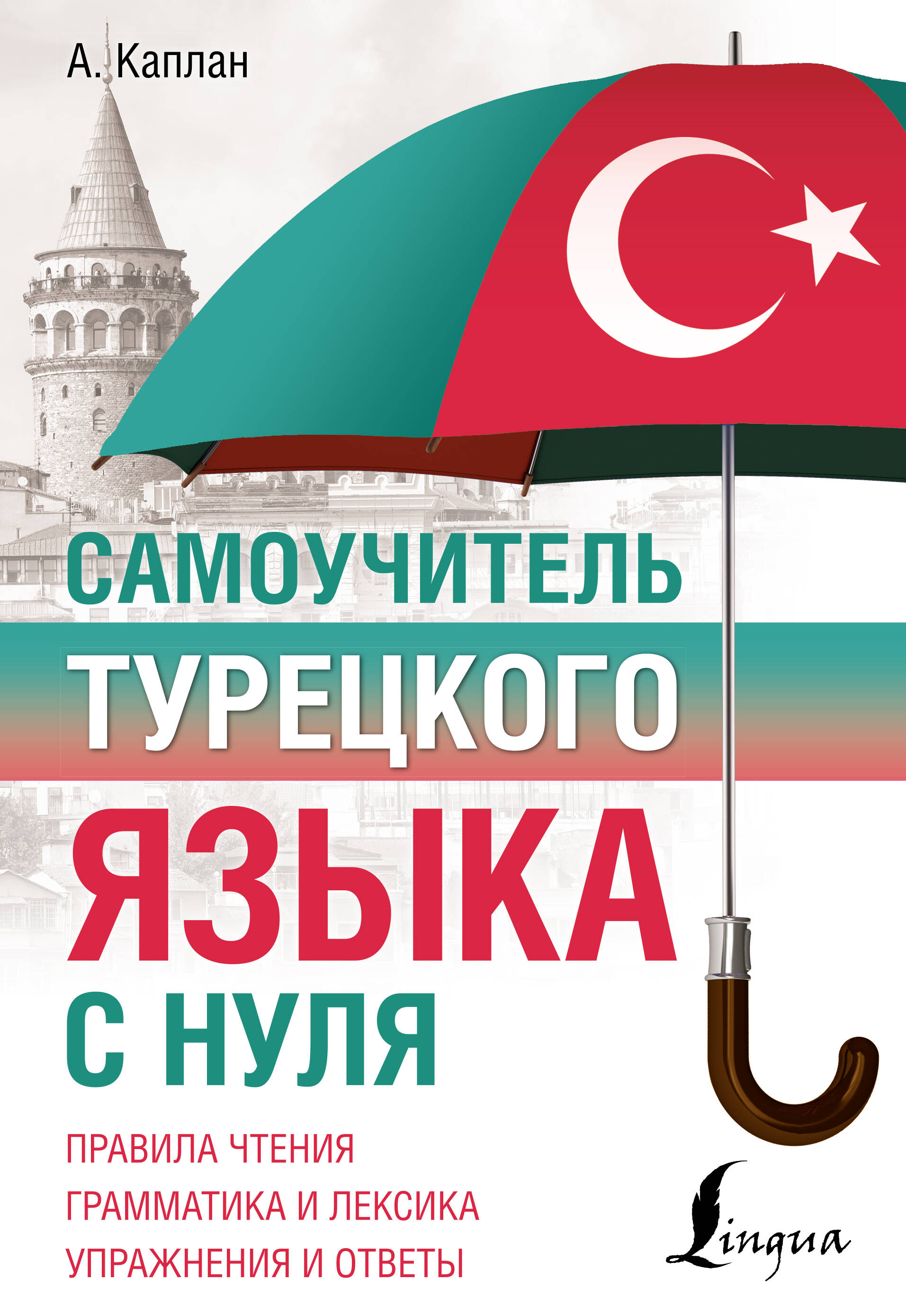 Самоучитель турецкого языка с нуля Читай-город