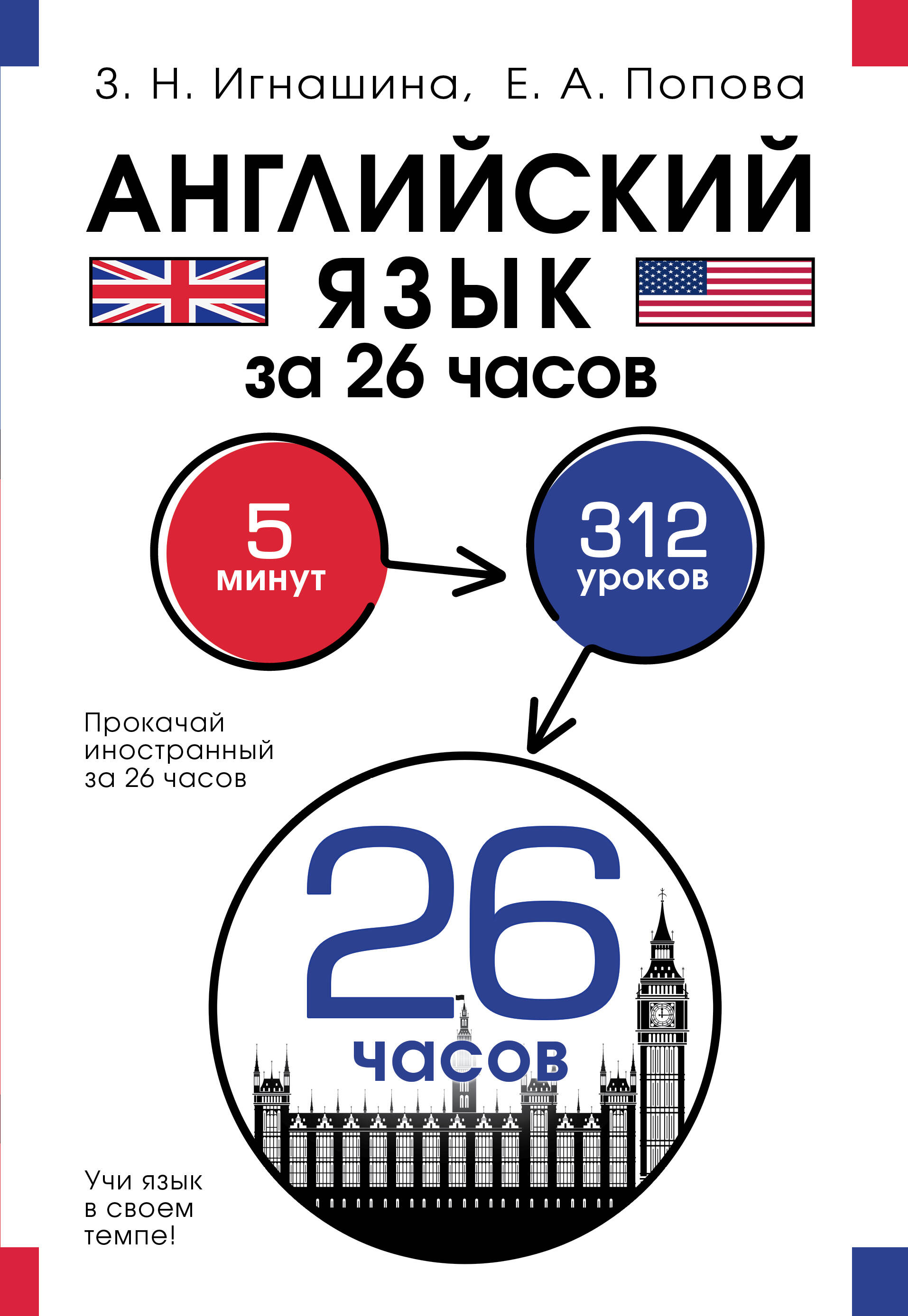 Английский язык за 26 часов Читай-город