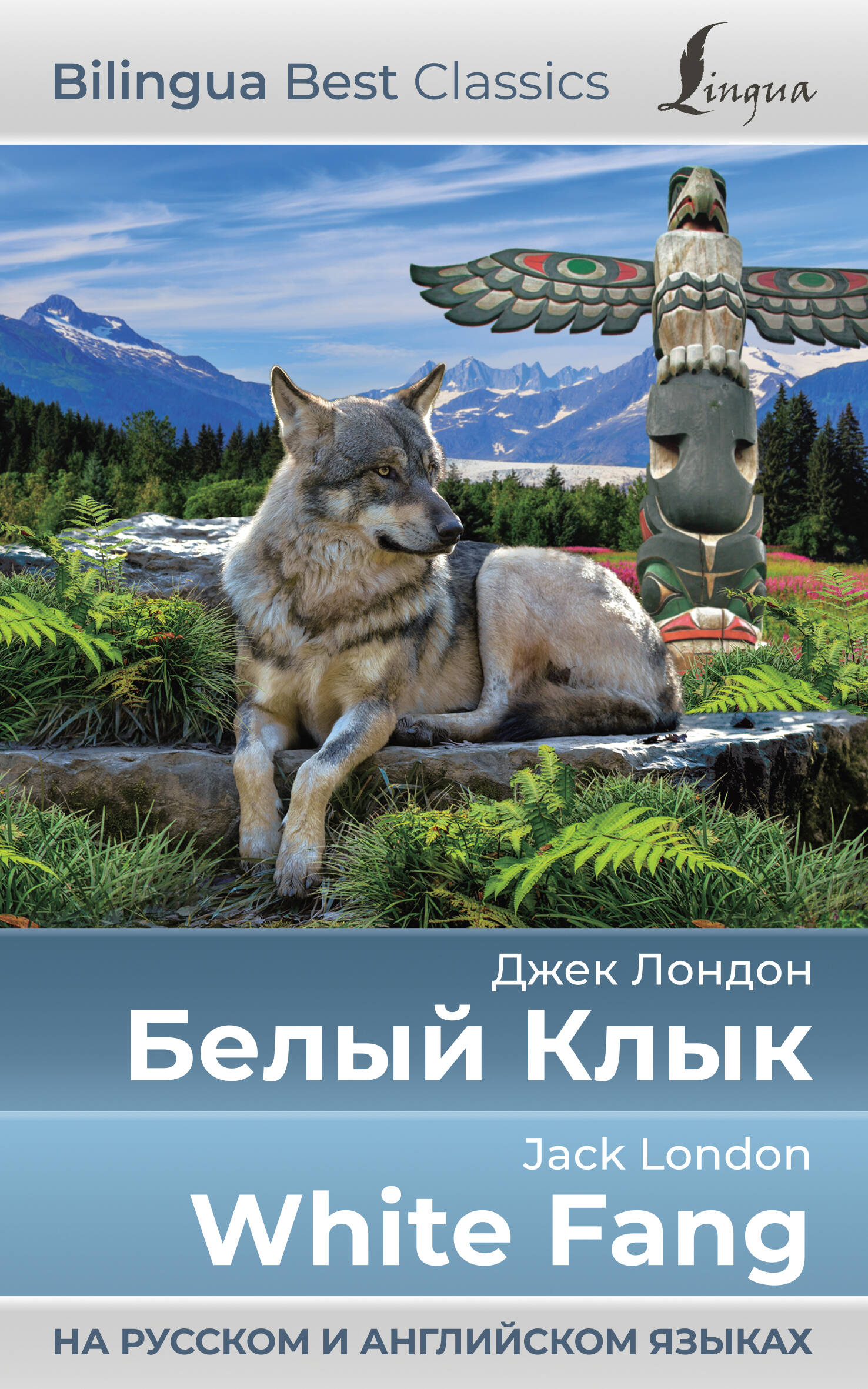 Белый Клык = White Fang (на русском и английском языках) Читай-город