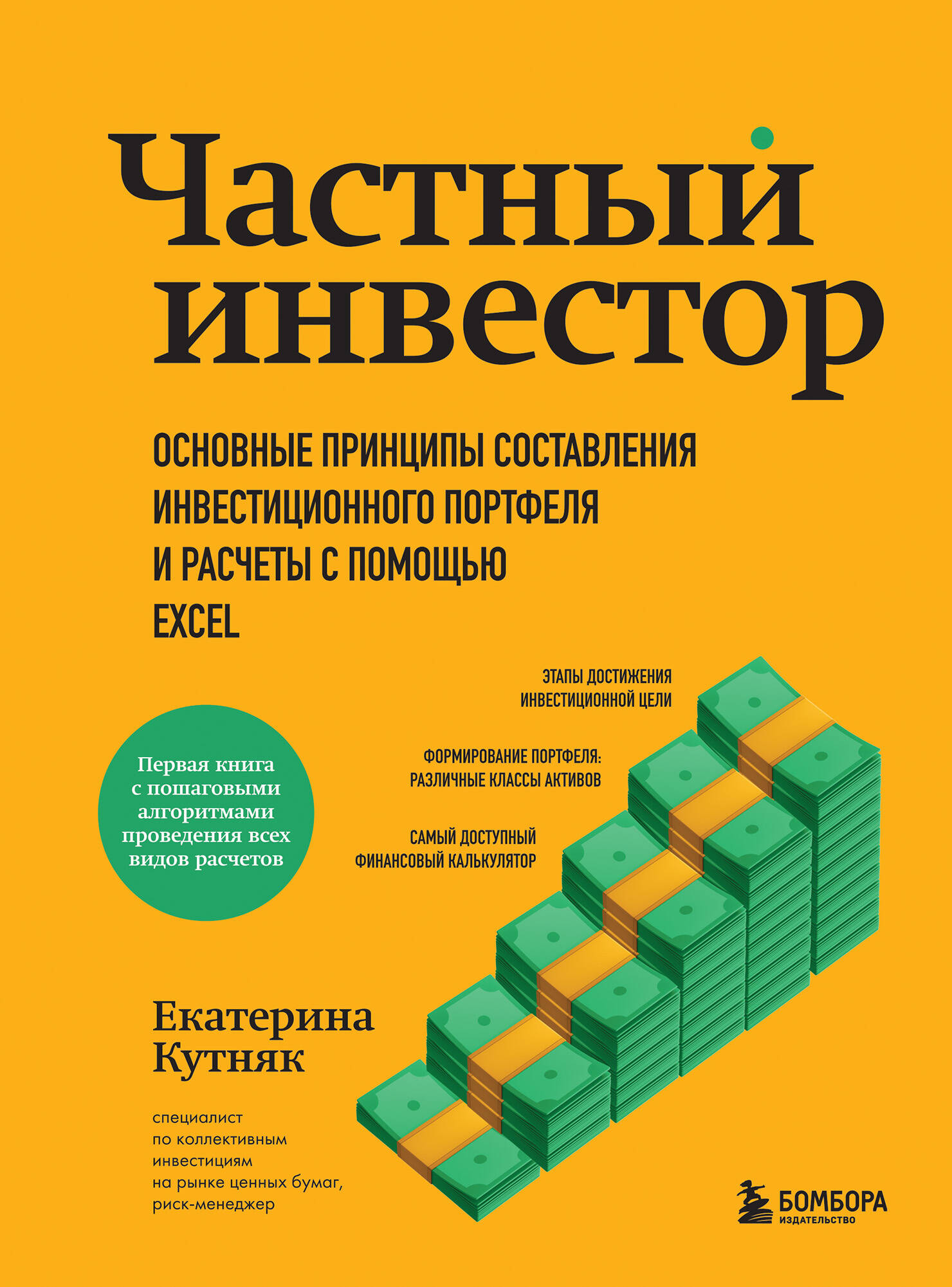 Частный инвестор. Основные принципы составления инвестиционного портфеля и расчеты с помощью Excel Читай-город