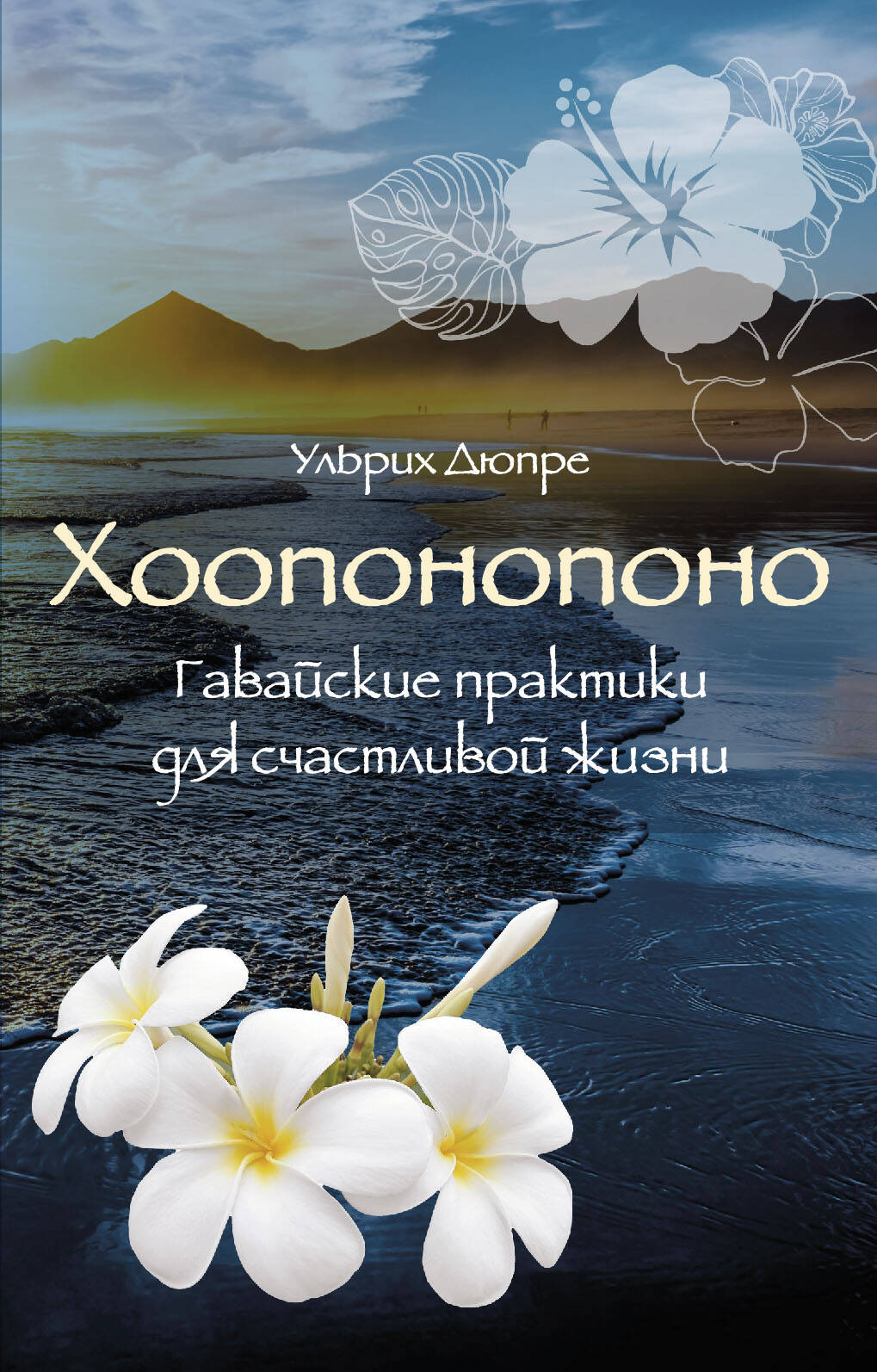 Хоопонопоно. Гавайские практики для счастливой жизни (нов. оф.) Читай-город