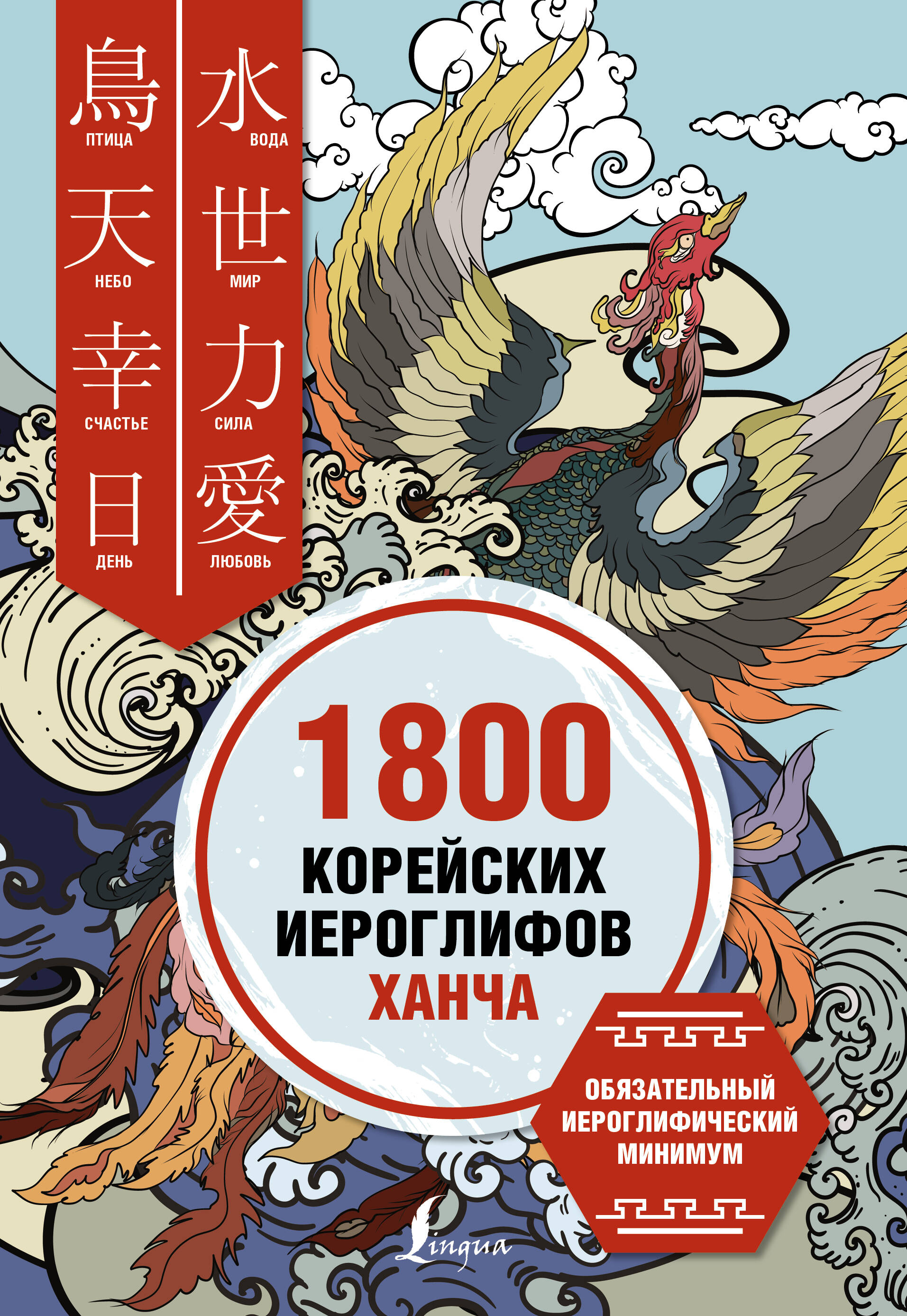 1800 корейских иероглифов (ханча) Читай-город