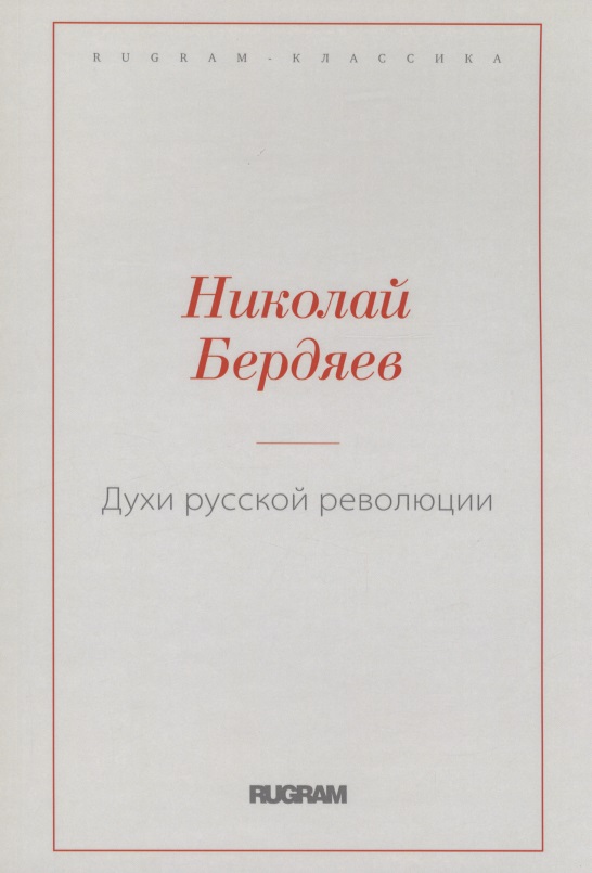 Духи русской революции Читай-город